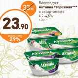 Магазин:Дикси,Скидка:Биопродукт Активиа творожная  4,2-4,5%
