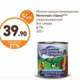 Дикси Акции - Молоко концентрированное Молочная страна стерилизованное без сахара 8,7%