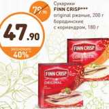 Дикси Акции - Сухарики Finn Crisp Original ржаные, 200 г/
Бородинские с кориандром, 180 г