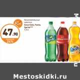 Магазин:Дикси,Скидка:Безалкогольный напитки Coca-Cola, Fanta, Sprite