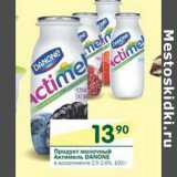 Магазин:Перекрёсток,Скидка:Продукт молочный Актимель Danone 2.5-2.6%