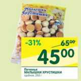 Магазин:Перекрёсток,Скидка:Печенье Малышки Хрустишки