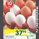 Магазин:Перекрёсток,Скидка:Яйцо куриное столовое С1