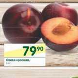 Магазин:Перекрёсток,Скидка:Слива красная