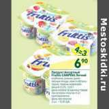 Магазин:Перекрёсток,Скидка:Продукт йогуртный Fruttis Campina 0.1%