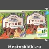 Магазин:Перекрёсток,Скидка:Гуляш с макаронами Сытоедов