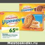 Магазин:Перекрёсток,Скидка:Печенье Юбилейное Утреннее