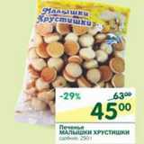 Магазин:Перекрёсток,Скидка:Печенье Малышки Хрустишки
