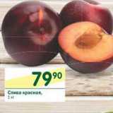 Магазин:Перекрёсток,Скидка:Слива красная