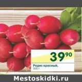 Магазин:Перекрёсток,Скидка:Редис красный