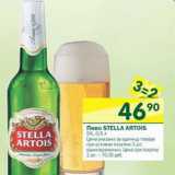 Магазин:Перекрёсток,Скидка:Пиво Stella Artois 5%