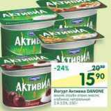 Магазин:Перекрёсток,Скидка:Йогурт Активиа Danone 