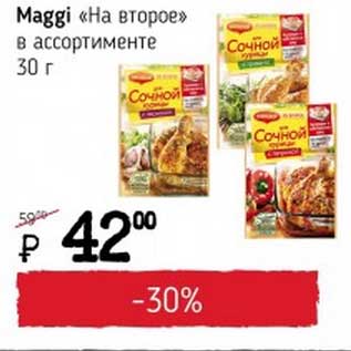 Акция - Maggi "На второе"