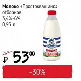 Акция - Молоко "Простоквашино" отборное 3,4-6%