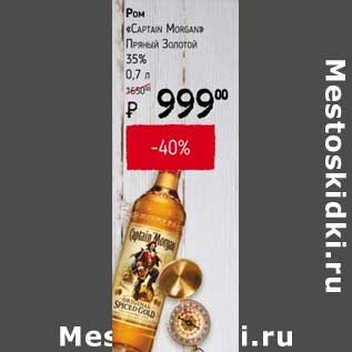 Акция - Ром "Captain Morgan" Пряный Золотой 35%