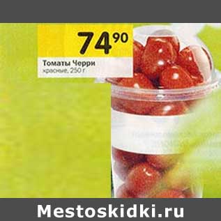 Акция - Томаты Черри красные