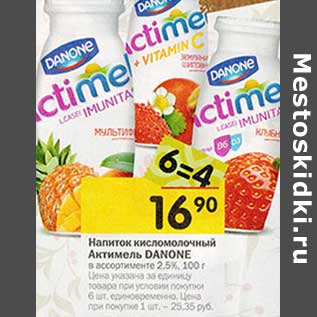 Акция - Напиток кисломолочный Актимель Danone 2,5%