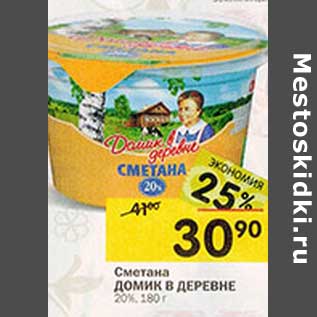 Акция - Сметана Домик в деревне 20%