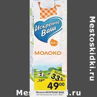 Акция - Молоко Искренне Ваш пастеризованное 3,2%