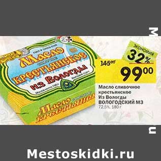 Акция - Масло сливочное крестьянское Из Вологды Вологодский МЗ 72,5%