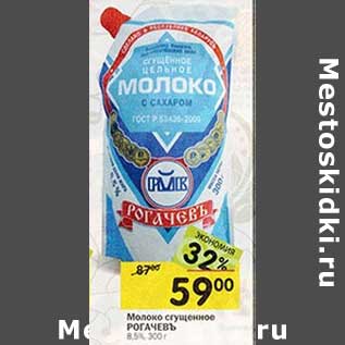 Акция - Молоко сгущенное Рогачевъ 8,5%