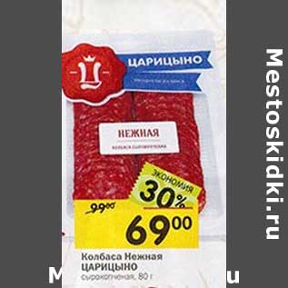 Акция - Колбаса Нежная Царицыно