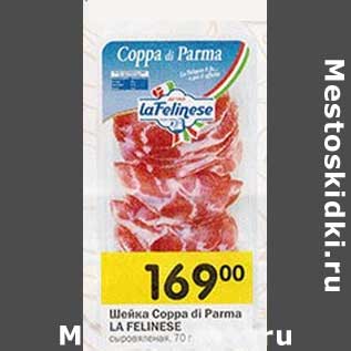 Акция - Шейка Coppa di Parma La Felinese