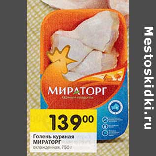 Акция - Голень куриная Мираторг