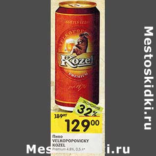 Акция - Пиво Velkopopovicky Kozel Premium 4,8%