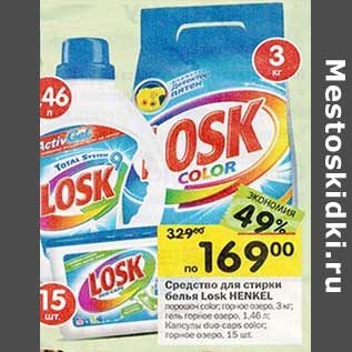 Акция - Средство для стирки белья Losk Henkel