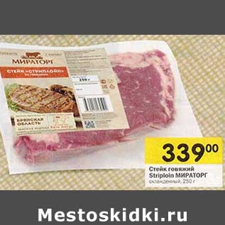 Акция - Стейк говяжий Striploin Мираторг