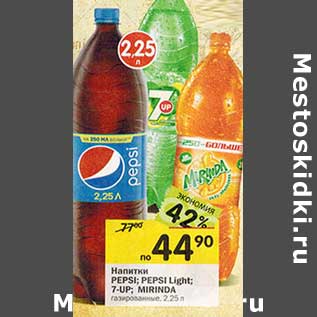 Акция - Напитки Pepsi; Pepsi Light; 7-up; Mirinda газированные
