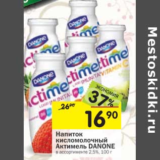 Акция - Напиток кисломолочный Актимель Danone 2,5%