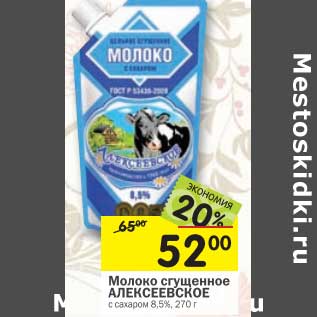 Акция - Молоко сгущенное Алексеевское