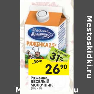 Акция - Ряженка Веселый Молочник 25%