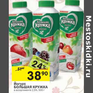 Акция - Йогурт Большая Кружка 2,5%