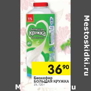 Акция - Биокефир Большая Кружка 1%