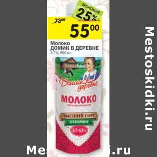 Акция - Молоко Домик в деревне 3,7%