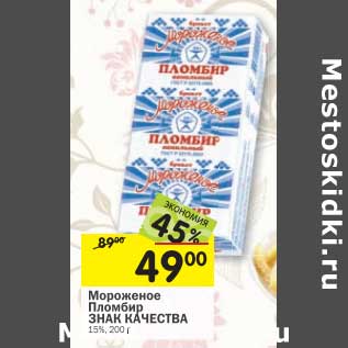 Акция - Мороженое Пломбир Знак Качества 15%