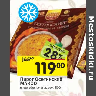 Акция - Пирог Осетинский Максо