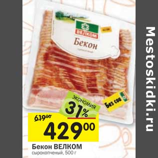 Акция - Бекон Велком