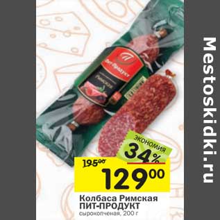 Акция - Колбаса Римская Пит-Продукт