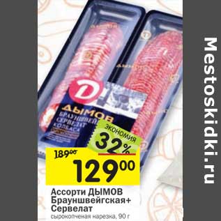 Акция - Ассорти Дымов Брауншвейгская + Сервелат
