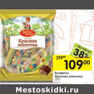 Акция - Конфеты Красная шапочка