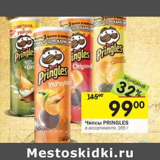 Акция - Чипсы Pringles