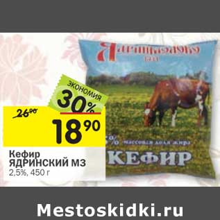 Акция - Кефир Ядринский МЗ 2,5%