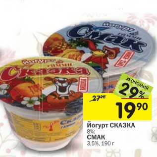 Акция - Йогурт Сказка 8%/Смак 3,5%