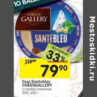 Акция - Сыр Santabley Cheesgallery