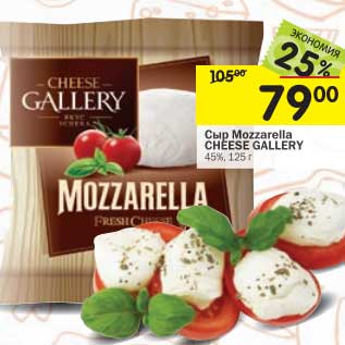 Акция - Сыр Mozzarella Cheese Gallery 45%