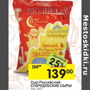 Акция - Сыр Российский Стародубские сыры 50%